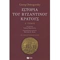 Ιστορία Του Βυζαντινού Κράτους - Georg Ostrogorsky
