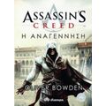 Assassin's Creed: Η Αναγέννηση - Oliver Bowden