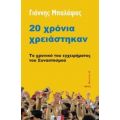 20 Χρόνια Χρειάστηκαν - Γιάννης Μπαλάφας