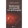 Μπαίνοντας Στο Παιχνίδι Της Φιλοσοφίας - Θεοδόσιος Ν. Πελεγρίνης