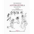 Αντικριτικά - Πάρις Τακόπουλος