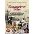 Εδεσματολόγιον Ρόδου - Νάντια Σαραντοπούλου