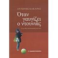 Όταν Γαυγίζει Ο Ντουνιάς - Αντώνης Κακαράς