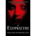 Ο Εξορκιστής - William Peter Blatty