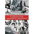Η Οδύσσεια Ενός Αμετανόητου Κομμουνιστή - Αντώνης Πέτρουλας