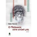 Ο Πλάτωνας Στην Εποχή Μας - Έλλη Παππά