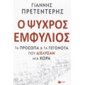 Ο Ψυχρός Εμφύλιος - Γιάννης Πρετεντέρης