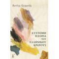 Σύντομη Ιστορία Του Ελληνικού Κράτους - Βασίλης Κρεμμυδάς