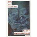 12 Και 5 Αμαρτωλές Ιστορίες - Γωγώ Ατζολετάκη