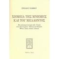 Χημεία Της Μνήμης Και Του Μέλλοντος - Στέλιος Ράμφος