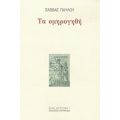 Τα Ομηρογηθή - Σάββας Παύλου