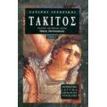 Τάκιτος - Πόπλιος Κορνήλιος Τάκιτος