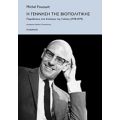 Η Γέννηση Της Βιοπολιτικής - Michel Foucault