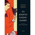 Το Κινητό Παιχνιδάδικο - Edmund Crispin