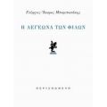 Η Λεγεώνα Των Φίλων - Γιώργος-Ίκαρος Μπαμπασάκης
