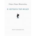 Η Λεγεώνα Των Φίλων - Γιώργος-Ίκαρος Μπαμπασάκης