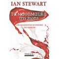 Τα Μαθηματικά Της Ζωής - Ian Stewart