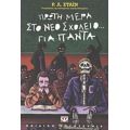 Πρώτη Μέρα Στο Νέο Σχολείο... Για Πάντα - Ρ. Λ. Στάιν