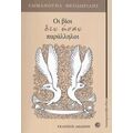 Οι Βίοι Δεν Ήσαν Παράλληλοι - Εμμανουήλ Θεοδωρίδης