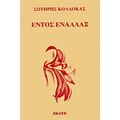 Εντός Εναλλάξ - Σωτήρης Κολλόκας