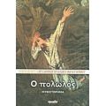 Ο Πολωλός - Αρχιμανδρίτης Αθηναγόρας Παντοκρατορινός
