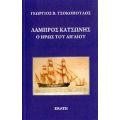 Λάμπρος Κατσώνης - Γεώργιος Β. Τσοκόπουλος