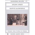 Μάρτυς Κατηγορίας - Άγκαθα Κρίστι