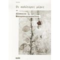 Οι Καλύτερες Μέρες - Δέσποινα Μπουμπουχεροπούλου