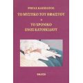 Το Μυστικό Του Ήφαιστου Ή Το Χρονικό Ενός Κατοικίδιου - Ρήγας Καππάτος