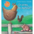 Οι Κότες Δε Λαλούν! - Γιολάντα Τσορώνη - Γεωργιάδη