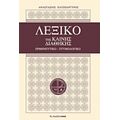 Λεξικό Της Καινής Διαθήκης - Αναστάσιος Χατζηαργυρός