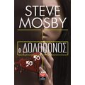 Ο Δολοφόνος 50/50 - Steve Mosby
