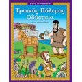 Τρωικός Πόλεμος - Οδύσσεια - Αναστασία Δ. Μακρή