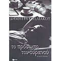 Το Πρόσωπο Του Ουρανού - Δήμητρα Κολλιάκου