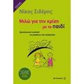 Μιλώ Για Την Κρίση Με Το Παιδί - Νίκος Σιδέρης