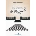 Στο Άσπρο Και Στο Μαύρο - Σωτήρης Ι. Νικολακόπουλος