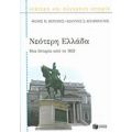Νεότερη Ελλάδα - Θάνος Μ. Βερέμης
