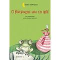 Ο Βάτραχος Και Το Φιλί - Εύη Γεροκώστα