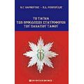 Το Τάγμα Των Ορθοδόξων Σταυροφόρων Του Παναγίου Τάφου - Μ. Γ. Βαρβούνης