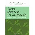 Υγεία, Κοινωνία Και Οικονομία - Συλλογικό έργο