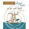 Τα Χρονικά Του Ερμή - Μιριέλ Ζακ