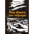 Πως Βίωσα Τον Ναζισμό - Ζοζέφ Κοέν