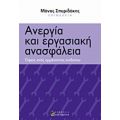 Ανεργία Και Εργασιακή Ανασφάλεια - Συλλογικό έργο