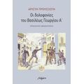 Οι Δολοφονίες Του Βασιλέως Γεωργίου Α΄ - Αρίστη Προυσσιώτη