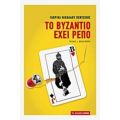 Το Βυζάντιο Έχει Ρεπό - Γαβριήλ Νικολάου Πεντζίκης
