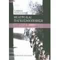 Θέατρο Και Παγκοσμιοποίηση - Σάββας Πατσαλίδης