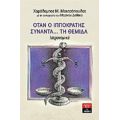 Όταν Ο Ιπποκράτης Συναντά... Τη Θέμιδα - Χαράλαμπος Μ. Μουτσόπουλος