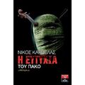 Η Ευτυχία Του Πάκο - Νίκος Καρβέλας