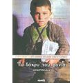 Το Δάκρυ Του Φονιά - Αρχιμανδρίτης Αθηναγόρας Παντοκρατορινός