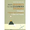 Μικρά Μαθήματα Για Την Ελληνική Οικονομία - Κώστας Ι. Μελάς